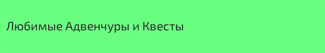 Любимые Адвенчуры и Квесты